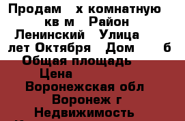 Продам 2-х комнатную 56 кв.м › Район ­ Ленинский › Улица ­ 20 лет Октября › Дом ­ 38 б › Общая площадь ­ 56 › Цена ­ 1.900.000 - Воронежская обл., Воронеж г. Недвижимость » Квартиры продажа   . Воронежская обл.